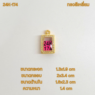 กรอบพระ/ตลับพระทอง24K ฝั่งเพชรรอบกรอบลายไทย รูปทรงสีเหลี่ยม