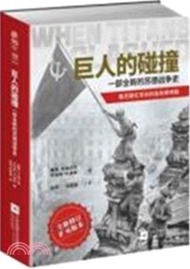 巨人的碰撞：一部全新的蘇德戰爭史（簡體書）