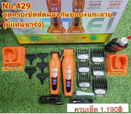 ปัตตาเลี่ยน KM8543 มีแท่นชาร์จแบต ชุดครบเซ็ตตัดผม+กันขอบ+แกะลาย มีแท่นชาร์จ #ตัดผมชาย#ปัตตาเลี่ยนไร้