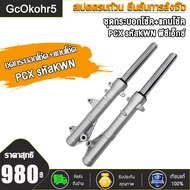 กระบอกโช๊ค+แกนโช๊คหน้า โช้คหน้าชุด PCX(KWN) ใส่รถรุ่น PCX125 PCX150 ปี2012-2021PCX160 ปี2021-2023 สี