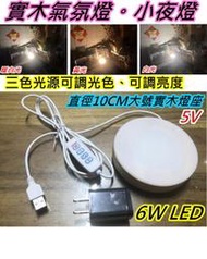 創意實木大燈座LED氣氛燈 可調光可調色【沛紜小鋪】6W LED裝飾燈  LED三色小夜燈 床頭燈 夜歸客廳小燈