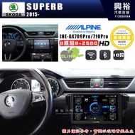 【ALPINE 阿爾派】SKODA 2015~年 SUPERB 10吋 INE-AX710 Pro 發燒美聲版車載系統