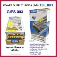 เพาเวอร์ซัพพลายสวิตชิ่ง 12V 10A  รุ่น GIPS-003