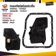 Gearfox ไส้กรองเกียร์ และประเก็นเกียร์ DAIHATSU รุ่น TERIOS ปี 06 up / TOYOTA รุ่น AVANZA ปี 03-14 G