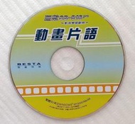 ㊣※犀利小資聯盟主館※【二手 裸裝】無敵 科技 CD-816pro 影音學習辭典 VCD ( 昆蟲小學 )