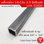 เหล็กกล่องดำ ขนาด 19 x19 x 2.0 มิลลิเมตร  เหล็กกล่องดำ 3/4" x 3/4" x 2.0 mm. เหล็กกล่องดำ 6หุน x6หุน