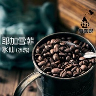 咖啡豆 耶加雪菲 水仙(水洗) 半磅 瑰夏 咖啡 單品咖啡 精品咖啡 手沖咖啡 自家烘焙 《熾咖啡烘焙工坊》