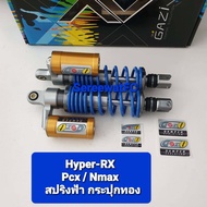 มีสปริงหลายสีให้เลือก โช้คหลัง GAZI Hyper RX  ตัวรองท้อป  PCX Xmax Nmax ยาว 310 มิล 320 มิล 330 มิล 