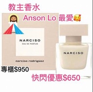 Anson Lo 香水 ☁️雲尼拿木香 - Narciso By Narciso Rodriguez EDP