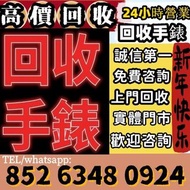 全港澳最高價上門 回收 80 90年代 舊款，老款 citizen longines mido 勞力士Rolex，帝舵、刁陀，百達翡麗，歐米茄，浪琴，法蘭克穆勒，寶璣，卡地亞，歐米茄，積家，愛彼，萬國