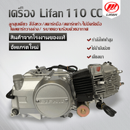 เครื่องlifan 110cc ไลฟาน สตาร์ทไฟฟ้า สตาร์ทเท้า ลูกสูบเดี่ยว สี่จังหวะ ไม่มีครัชมือ สามารถติดตั้งในโครงรถรุ่น ดรีม,ซี70,ชาลี,เวฟ100