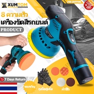 XUMTOM เครื่องขัดสีรถ แบบไร้สาย 5 นิ้ว ปรับได้ 8ระดับ เครื่องขัดสีรถยนต์​ ขัดสี ขัดเคลือบ แผ่นขัด 4 แบบฟรี ฟองน้ำขัดสี อุปกรณ์ครบ car polishing machine