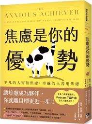 焦慮是你的優勢：平凡的人害怕焦慮，卓越的人善用焦慮