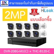 HiLook ชุดกล้องวงจรปิดรุ่น DVR-208G-M1(C) + THC-B120-C จำนวน 8 ตัว - รุ่นใหม่มาแทน DVR-208G-F1(S) BY DKCOMPUTER