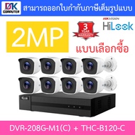 HiLook ชุดกล้องวงจรปิดรุ่น DVR-208G-M1(C) + THC-B120-C จำนวน 8 ตัว - รุ่นใหม่มาแทน DVR-208G-F1(S) BY