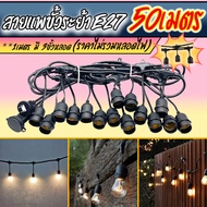 สายแพ E27 ขั้วยางกันน้ำ ขั้วหลอดไฟE27 สายแพระย้า ยาว 50เมตร มี 150 ขั้ว ราคาเฉพาะสาย ไม่รวมหลอดไฟ