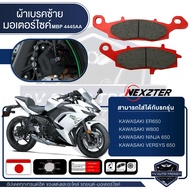 NEXZTER ผ้าเบรคหน้า-ซ้าย เบอร์ 4445AA KAWASAKI ER650NINJA 650W800VERSYS 650 (F-L) เบรค ผ้าเบรค ผ้าเบ