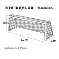 【Timeup】COD ฟุตบอลเน็ต ฟุตบอลการฝึกซ้อม เป้าหมายสุทธิ Football goal net