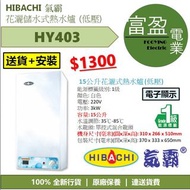 [至抵價] Hibachi 氣霸 HY-403 15公升 花灑儲水式電熱水爐 [保證100%全新行貨 原廠保養]
