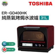 東芝 - ER-GD400HK純蒸氣烤焗水波爐 蒸焗爐 31L（香港行貨）