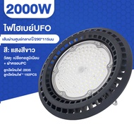 [VERYWELL] โคมไฟอุตสาหกรรม หลอดไฟ LED 1000W UFO กันน้ำกลางแจ้ง โคมไฟติดโกดังสินค้า ติดโรงงาน ความสว่