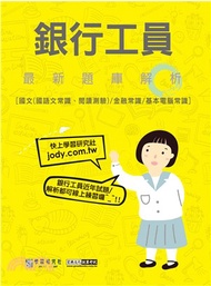 銀行工員最新題庫解析（國文(國語文常識、閱讀測驗)＋金融市場常識＋電腦常識）