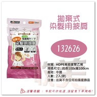 Greater Than Disposable Hair Dye Shawl/2pcs 132626 Shawl Elastic Band Style Beauty [soLife]