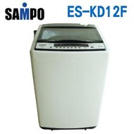 分6期【新莊信源】12公斤SAMPO聲寶變頻洗衣機 ES-KD12F/ ES-KD12F(W1)