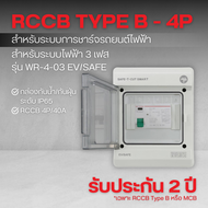 กล่องกันน้ำกันฝุ่น +RCCB Type B (4P/40A 30mA) รุ่น WR-4-03 EV/SAFE (ระบบไฟฟ้า 3 เฟส) : เซฟทีคัท สมาร