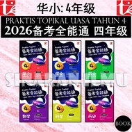 (SI)备考全能通 4年级 2026 PRAKTIS TOPIKAL UASA TAHUN 4 KSSR 2025 SJKC | UASA格式/UASA总评审 | 华文 国文 英文 数学 科学 历史 