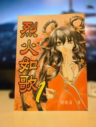 【小說】 烈火如歌 - 明曉溪