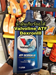 น้ำมันเกียร์ออโต้​ Valvoline​ ATF​ Dexronlll ขนาด1ลิตร