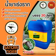 น้ำยาเร่งราก วิตามินบี-1 B1 ขนาด 20 ลิตร  ทีเร็กซ์ บีวัน-สตาร์ท เร่งราก เรียกราก ช่วยให้พืชแตกรากได้