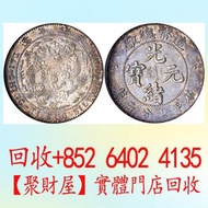 光緒年造光緒元寶造幣總廠庫平七分二厘， 舊銀紙 鹹豐重寶 雍正通寶 花錢 開國紀念幣 光緒元寶 江南省造銀元 龍銀 北洋龍 大清宣三 舊銀元，鷹洋 站洋洋嵰 等