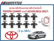 GOFFFYTEC-A623 (1ชุด10 ตัว)พุกพลาสติกยึดแผ่นพลาสติกบังหม้อน้ำ TOYOTA CAMRY แคมรี่ ACV50(2012-2017)