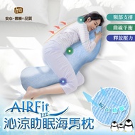 【日本旭川】AIR Fit 沁涼側睡助眠枕-美