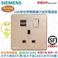 德國 SIEMENS 西門子 Arina 玫瑰金 單位13A有開關插座+雙位USB充電插座  授權分銷商 香港行貨 保用一年