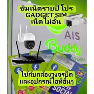 ซิมเน็ตรายปี GADGET SIM เน็ตไม่อั้นไม่ลด สปีด ซิมสำหรับกล้องวงจรปิด และอุปกรณ์ IOT(ไม่สามารถใช้งานเล