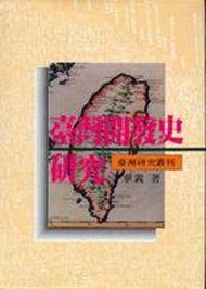 台灣開發史研究（精裝）