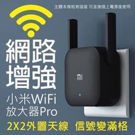 【現貨免運】WiFi放大器Pro 網路放大器  2X2外置天線 增強網路 訊號更穩 網路擴增器 小米網路放大器