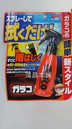 【鴻昌本鋪】日本進口 SOFT99 免雨刷鍍膜劑 噴霧型雨敵玻璃驅水劑 防潑水