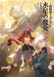 [加冰誌] (全新現貨) 日文小說 第1卷~最新 第4卷 機動戰士鋼彈 水星的魔女 單行本 賣場 高島雄哉 鋼彈