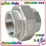 TOS302-ยูเนี่ยน ข้อต่อ สแตนเลส 304 DN65 2.5 นิ้ว ฟิตติ้ง  ข้อต่อเกลียวใน