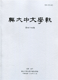 興大中文學報44期(107年12月) (新品)