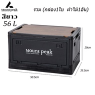 Mountpeak กล่องอเนคประสงค์ กล่องอเนกประสงค์ ได้พร้อมฝาไม้ ล่องใส่อุปกรณ์แค้มป์ปิ้ง พับได้ 30L-55L