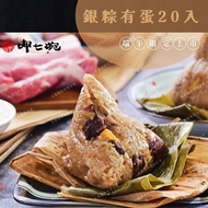 【呷七碗】 銀粽有蛋大包裝20粒裝x1包(北部粽/現貨+預購)