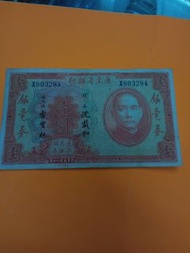 廣東省銀行壹圓