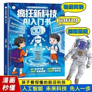 疯狂新科技 AI 入门书 + 漫画少年启智 AI 伴我成长 儿童人工智能科普漫画课外阅读 Crazy New Tech AI Intro Book & Comic Teen AI Growth Boo