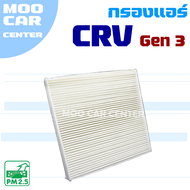 กรองแอร์ Honda CRV G3 ปี 2008-2011 (ฮอนด้า ซีอาร์วี) CR-V