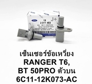 เซ็นเซอร์เพลาราวลิ้น BT50PRO2.23.2 CMP FORD RANGER T6 CMP เซ็นเซอร์เพลาลูกเบี้ยว BT50PRO FORD RANGER